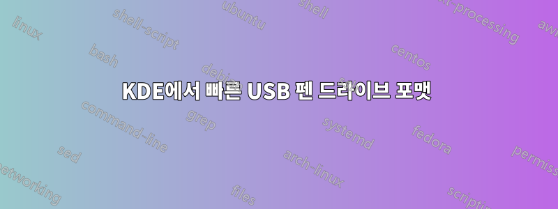 KDE에서 빠른 USB 펜 드라이브 포맷