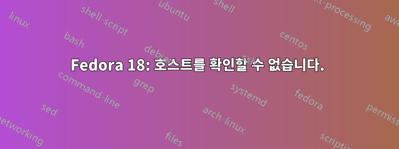Fedora 18: 호스트를 확인할 수 없습니다.