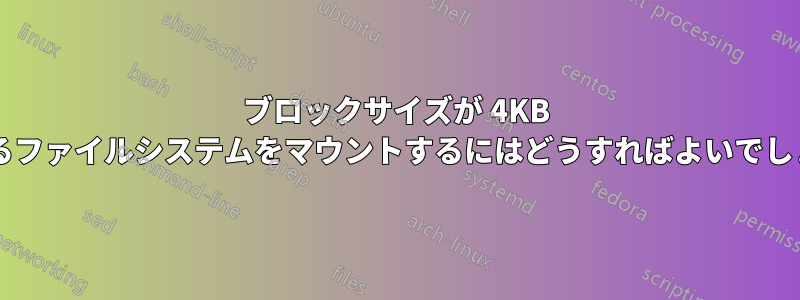 ブロックサイズが 4KB を超えるファイルシステムをマウントするにはどうすればよいでしょうか?
