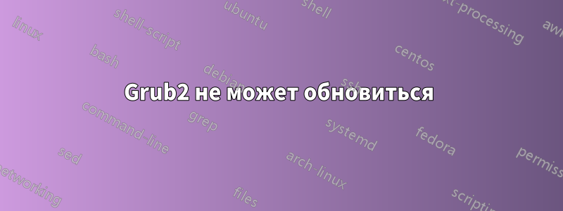 Grub2 не может обновиться