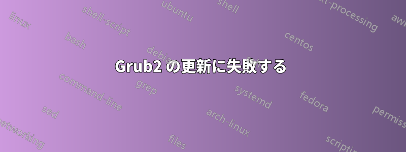 Grub2 の更新に失敗する