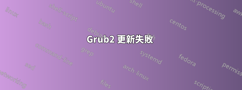 Grub2 更新失敗