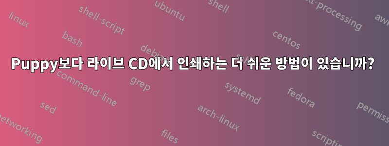 Puppy보다 라이브 CD에서 인쇄하는 더 쉬운 방법이 있습니까?