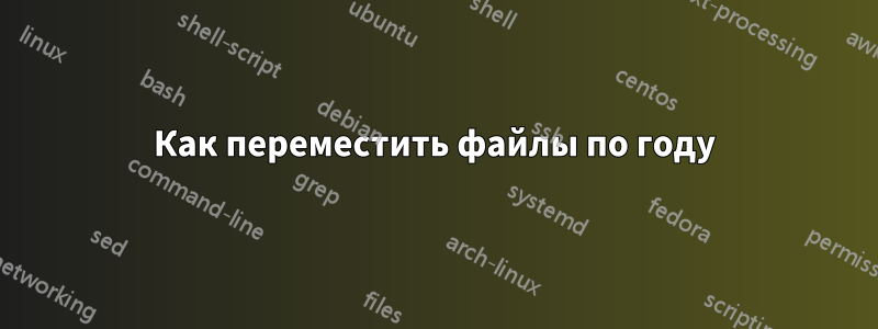 Как переместить файлы по году
