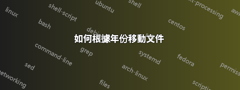 如何根據年份移動文件