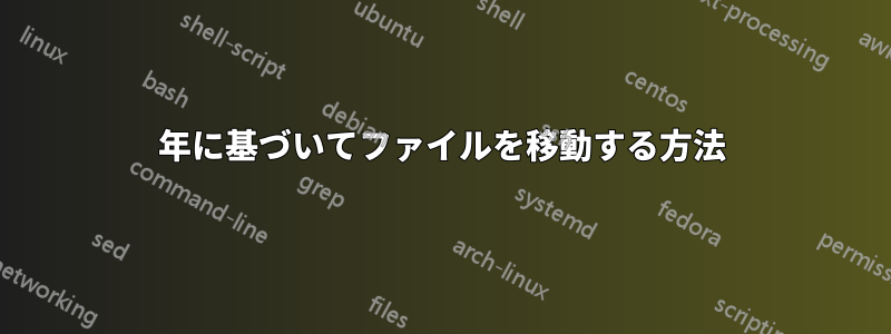 年に基づいてファイルを移動する方法