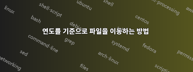 연도를 기준으로 파일을 이동하는 방법