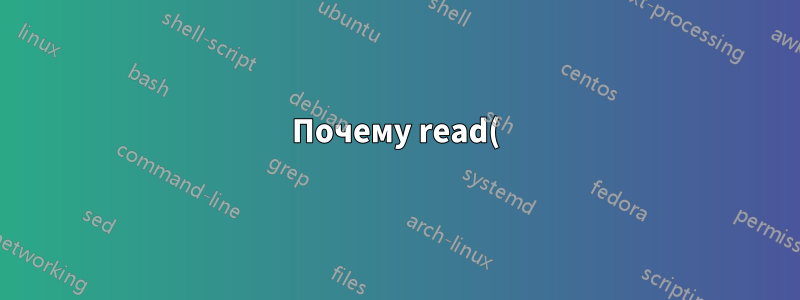 Почему read() медленнее, чем getc()?