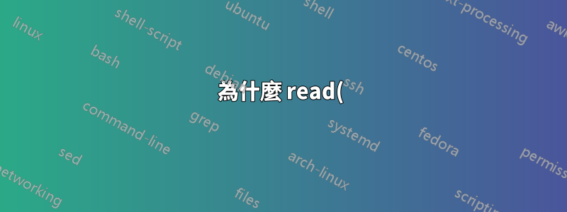 為什麼 read() 比 getc() 慢?