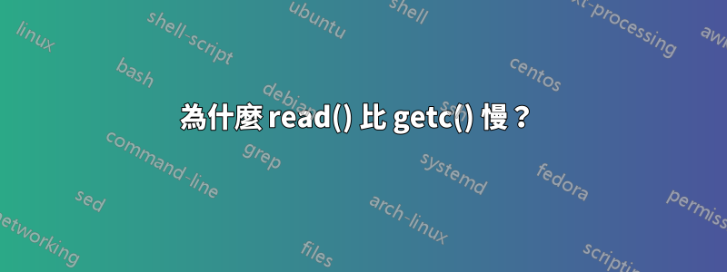 為什麼 read() 比 getc() 慢？ 