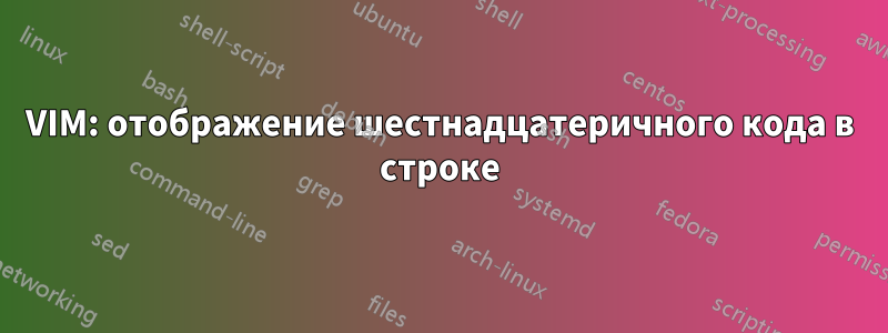 VIM: отображение шестнадцатеричного кода в строке