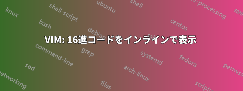 VIM: 16進コードをインラインで表示