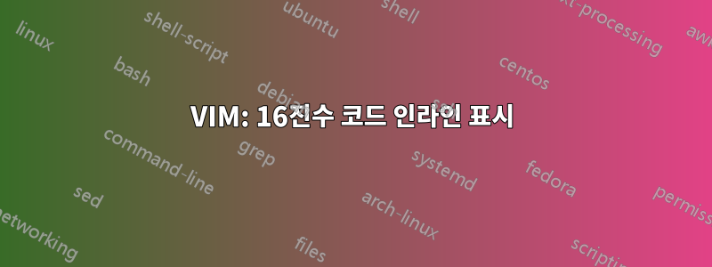VIM: 16진수 코드 인라인 표시