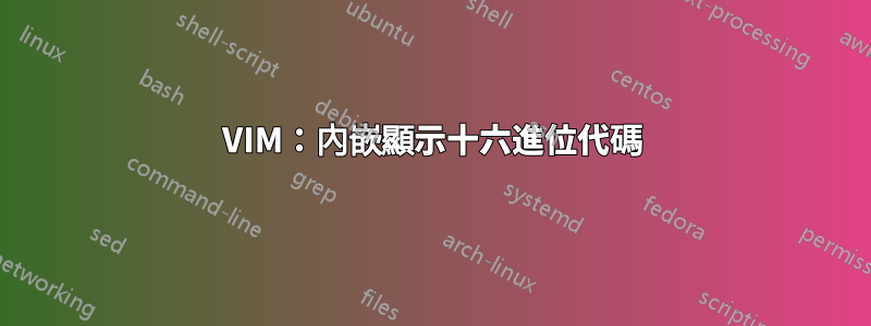 VIM：內嵌顯示十六進位代碼