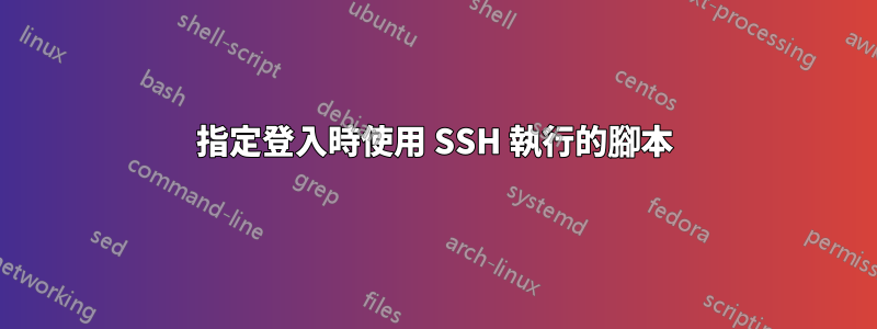 指定登入時使用 SSH 執行的腳本
