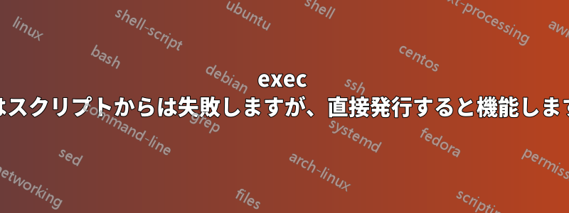 exec cpはスクリプトからは失敗しますが、直接発行すると機能します。