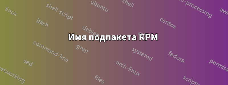 Имя подпакета RPM