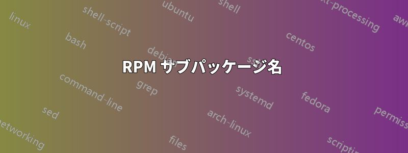 RPM サブパッケージ名