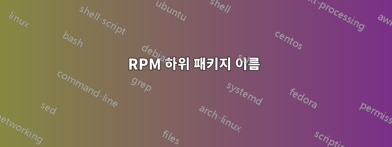 RPM 하위 패키지 이름