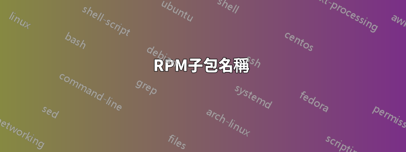 RPM子包名稱