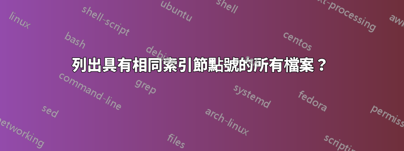 列出具有相同索引節點號的所有檔案？
