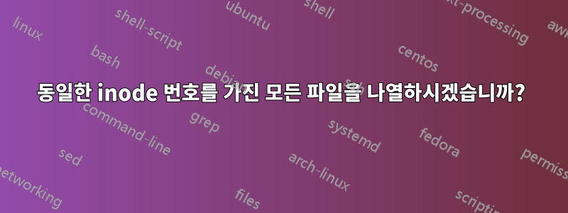 동일한 inode 번호를 가진 모든 파일을 나열하시겠습니까?