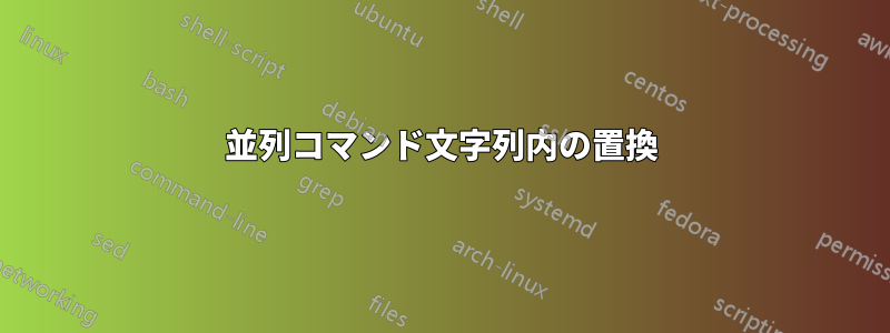 並列コマンド文字列内の置換