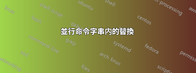 並行命令字串內的替換