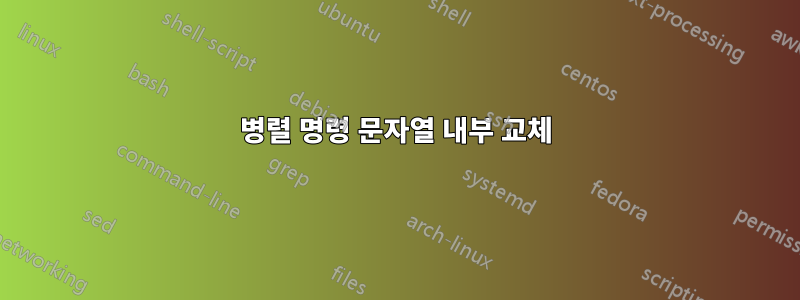 병렬 명령 문자열 내부 교체