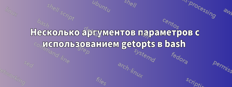 Несколько аргументов параметров с использованием getopts в bash 