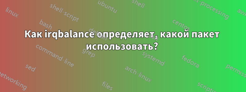 Как irqbalance определяет, какой пакет использовать?