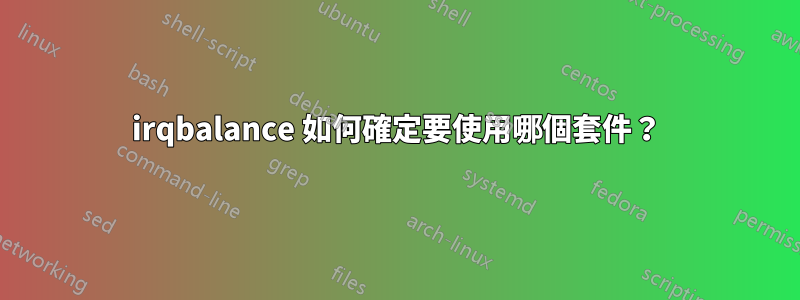 irqbalance 如何確定要使用哪個套件？
