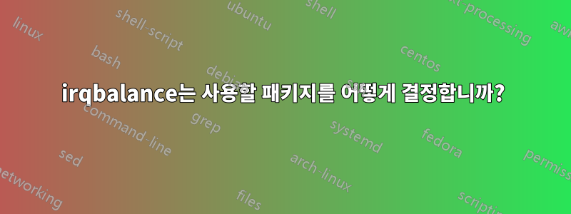 irqbalance는 사용할 패키지를 어떻게 결정합니까?