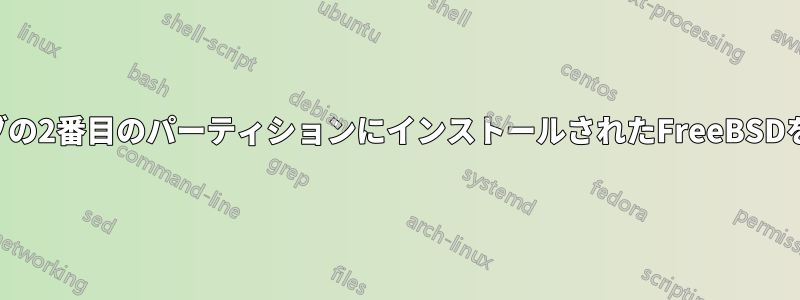 外付けドライブの2番目のパーティションにインストールされたFreeBSDを起動する方法