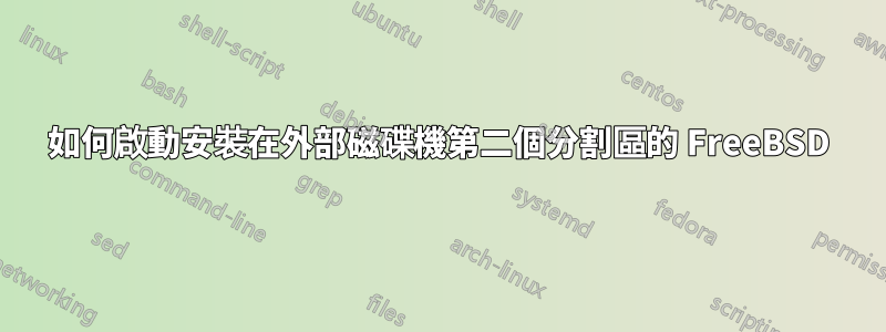 如何啟動安裝在外部磁碟機第二個分割區的 FreeBSD