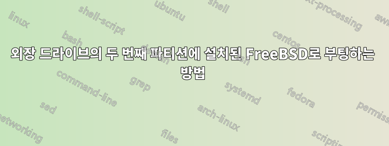 외장 드라이브의 두 번째 파티션에 설치된 FreeBSD로 부팅하는 방법