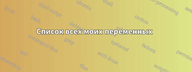 Список всех моих переменных 