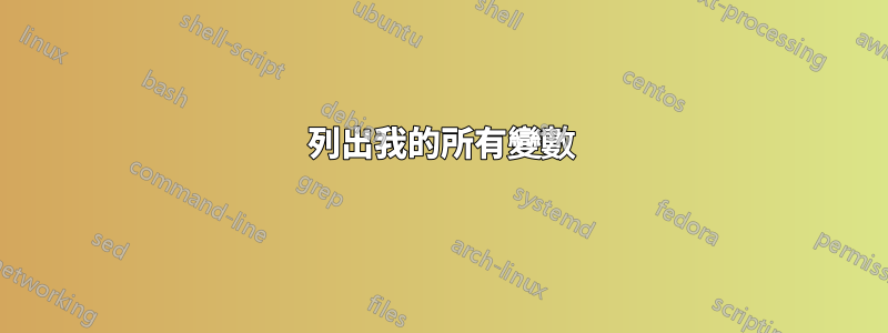 列出我的所有變數