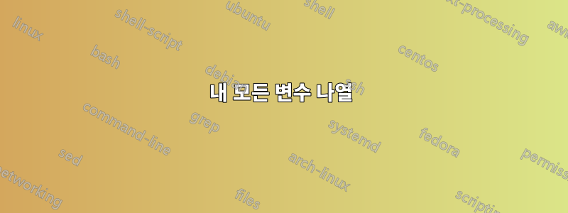 내 모든 변수 나열