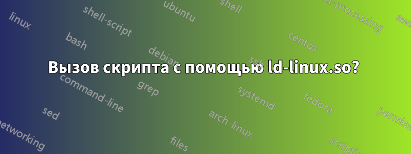Вызов скрипта с помощью ld-linux.so?