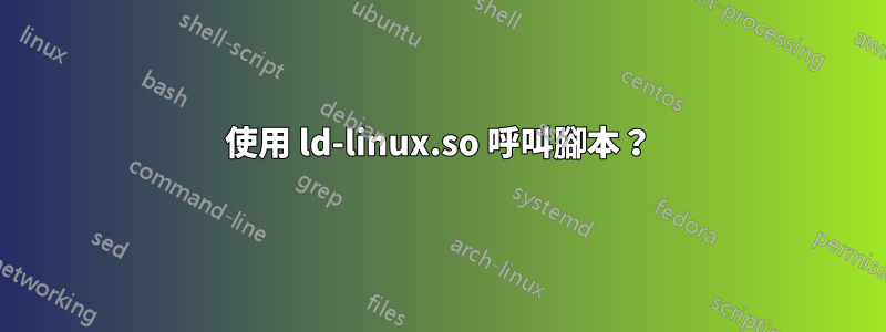使用 ld-linux.so 呼叫腳本？