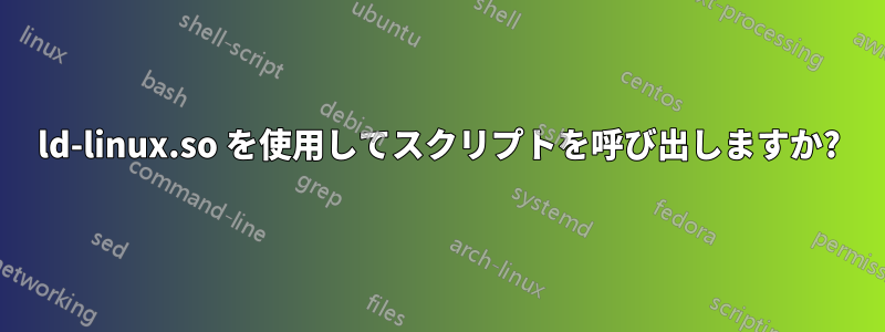 ld-linux.so を使用してスクリプトを呼び出しますか?