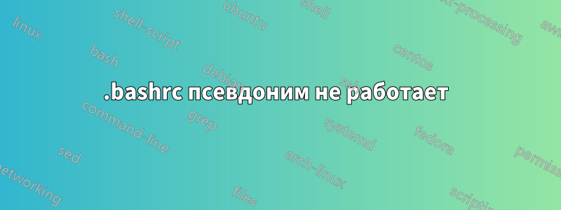 .bashrc псевдоним не работает