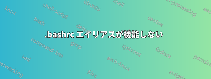 .bashrc エイリアスが機能しない 