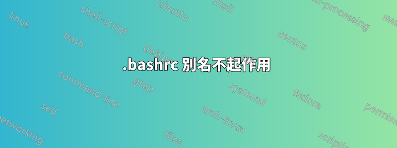 .bashrc 別名不起作用