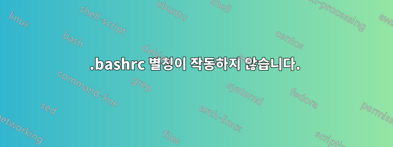 .bashrc 별칭이 작동하지 않습니다.