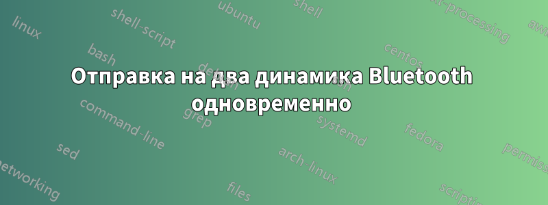Отправка на два динамика Bluetooth одновременно