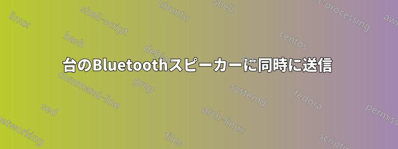2台のBluetoothスピーカーに同時に送信