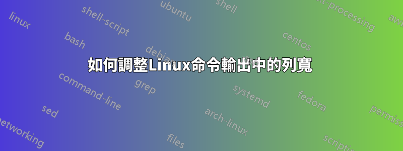 如何調整Linux命令輸出中的列寬