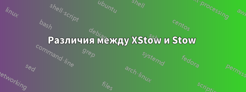 Различия между XStow и Stow